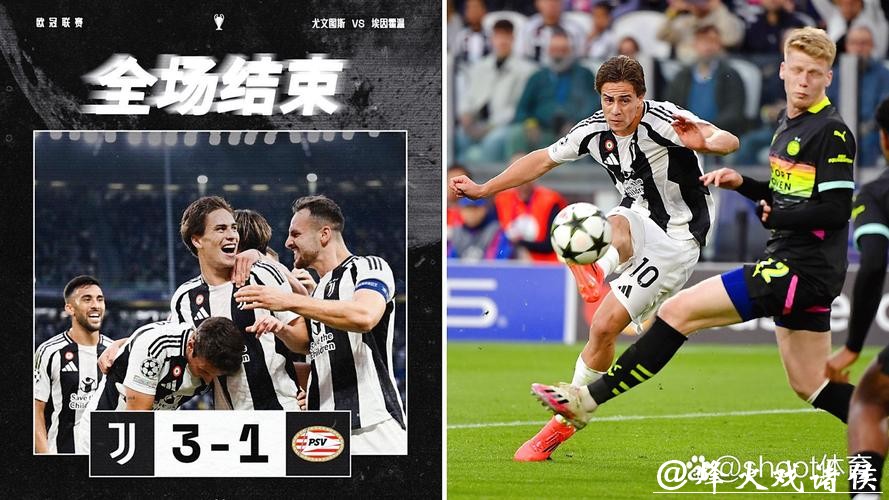 欧冠-伊尔迪兹世界波 尤文3-1埃因霍温取开门红