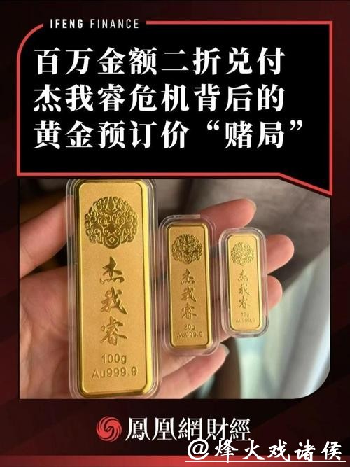 百万金额二折兑付 杰我睿危机背后的黄金预订价“赌局” 百万金额二折兑付 杰我睿危机背后的黄金预订价“赌局”