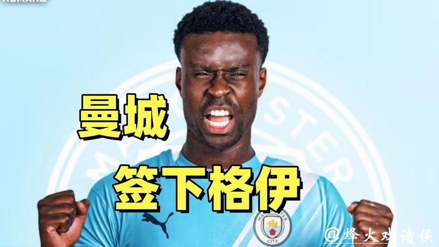 曼城签下格伊 缓解后防危机 曼城签下格伊 缓解后防危机