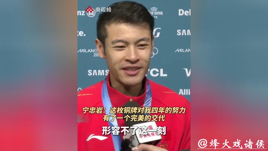 米兰冬奥会丨宁忠岩:这枚奖牌是对我这四年努力最大的认可 米兰冬奥会丨宁忠岩:这枚奖牌是对我这四年努力最大的认可